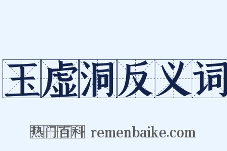 玉虚洞反义词是什么意思的图片